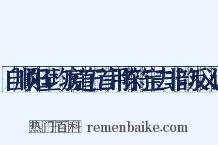 自顺阳至均房道五首用陈符宝去非韵反义词是什么意思的图片